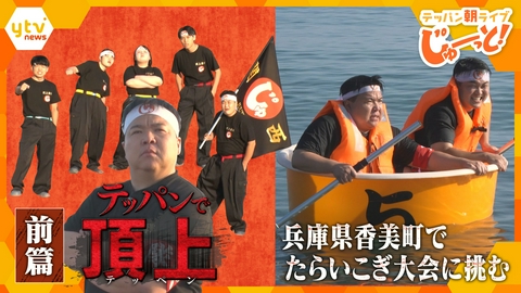 テッパン朝ライブ じゅーっと！ テッパンで頂上　兵庫・香美町たらいこぎ大会に挑む！前編