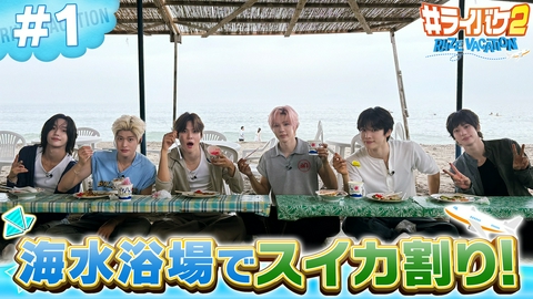 ＃ライバケ2 -RIIZE VACATION- ＜地上波版1＞海の家を初体験！スイカ割りで大はしゃぎ