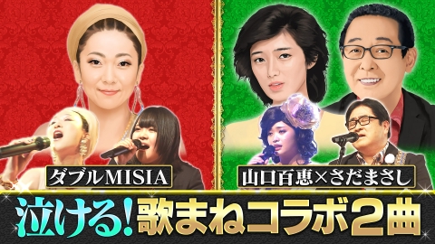 ものまねのプロがガチ投票　いま日本人に聴いてほしい！歌まねコラボランキング 【歌まねコラボランキング公式】ダブルMISIA「アイノカタチ」｜さだまさし＆山口百恵「秋桜」