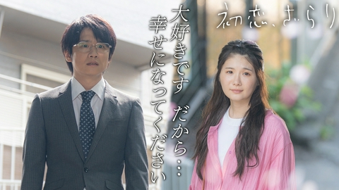 初恋、ざらり 第12話（最終回） アナタがいると、ワタシが幸せ