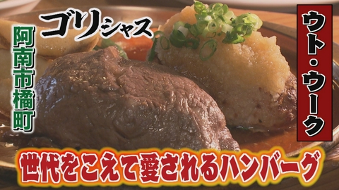 さすらいグルメ旅ゴリシャス 世代をこえて愛されるハンバーグ「レストランカフェ ウト・ウーク」編