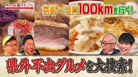 所さん お届けモノです！ 「県外不出グルメ大捜索！京都～滋賀100kmを行く」