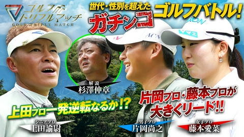ゴルフ トリプルマッチ ～世代と性別を超えたガチンコバトル！～ #103 片岡尚之×藤本愛菜×上田諭尉（3）