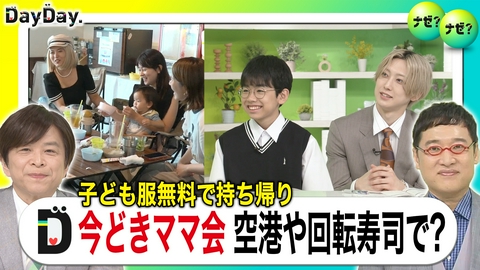 DayDay. 子どもの泣き声を気にせずに イマドキ“ママ会”は意外な場所で【ナゼ？ナゼ？】