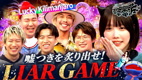 あのちゃんの電電電波 嘘つきは誰!?ライアーゲーム【Lucky Kilimanjaro】