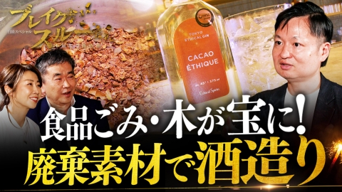 ブレイクスルー “食品ごみ”から酒造り！世界初“木の酒”にも挑戦【傑作選】