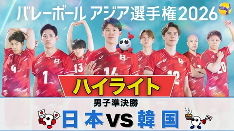 バレーボール アジア選手権2026 ＜地上波版＞男子準決勝 日本×韓国 ハイライト