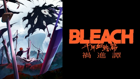 BLEACH 千年血戦篇-禍進譚- 【予告】7月25日(土)23時00分～ テレ東系列ほかにて 放送スタート！
