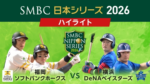 SMBC日本シリーズ2026 【ハイライト】SMBC日本シリーズ2026 第4戦 ソフトバンク×DeNA