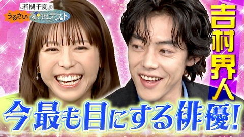 若槻千夏のうるさい心理テスト 単独バラエティ初！俳優吉村界人の人間性を暴く心理テストで大盛り上がり！