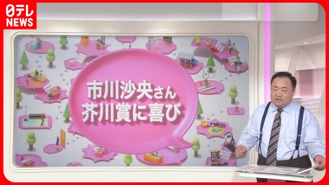 日テレNEWSセレクト 【解説】芥川賞受賞「ハンチバック」…著者の市川さんが作品で訴えたことは『知りたいッ！』