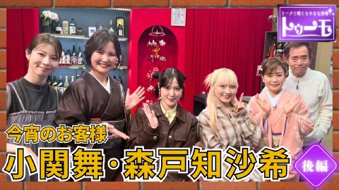 トークと歌とものまね酒場～トゥーモ～ 今宵のお客様：小関舞･森戸知沙希【後編】