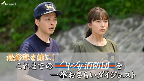 ハヤブサ消防団 最終章を前に！これまでの「ハヤブサ消防団」を一挙おさらいダイジェスト
