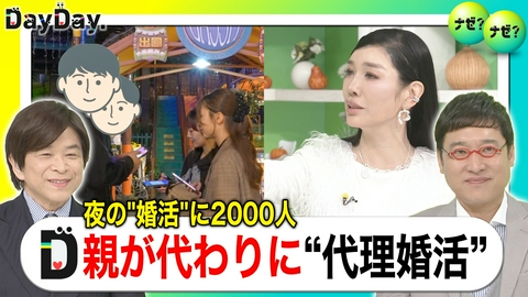 DayDay. 夜の遊園地で2000人がお見合い！？最新婚活事情【ナゼ？ナゼ？】