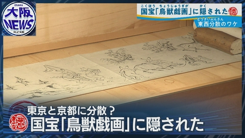 TVOやさしいニュース特集 なぜ東京と京都に分けて保管?【日本最古の漫画「鳥獣戯画」】国宝守る分散管理