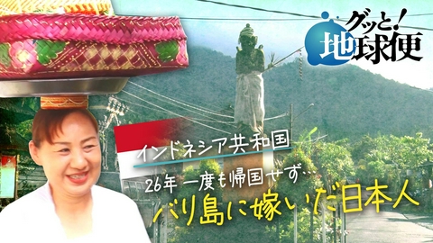 グッと！地球便 バリ島に嫁ぎ、２６年間日本に帰国していない娘へ