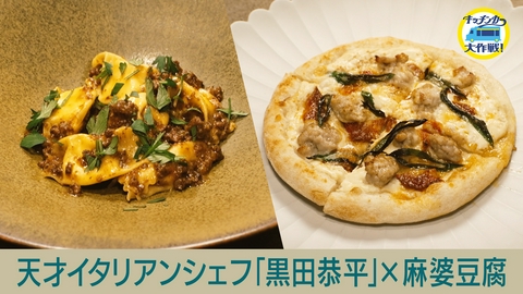 キッチンカー大作戦！ 天才イタリアンシェフ「黒田恭平」×麻婆豆腐