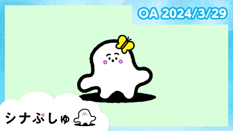 シナぷしゅ