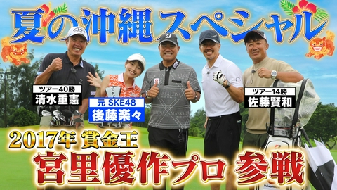 武井壮のゴルフバッグ担いでください 【夏の沖縄SP！】ゴルフ界のレジェンド宮里優作と百獣の王がガチンコ対決【ゲスト：宮里優作、後藤楽々】(#131 ）
