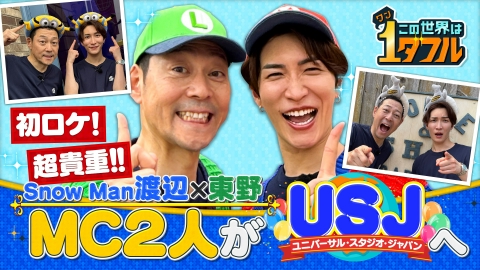この世界は1ダフル 1ダフルツアーin USJ！