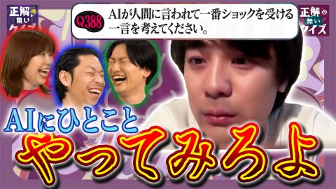 「正解の無いクイズ」～天才奇才変人さん、みんなで一緒に考えよう～ ダウ90000蓮見「やってみろよ」＆世界一優秀な人間はどう決まる？