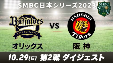 SMBC日本シリーズ2023 10月28日 リアルタイム配信 オリックス×阪神 第