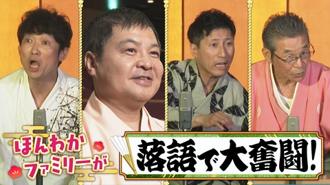 大阪ほんわかテレビ 特別編☆方正＆ノンスタ石田＆寛平＆すっちーが落語で大奮闘！