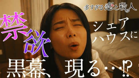 多すぎる恋と殺人