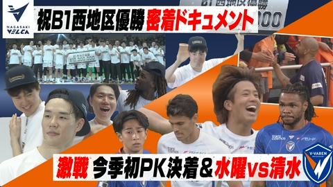 Ｖタイムズ 長崎ヴェルカ 完全密着！B1西地区優勝の舞台裏／V・ファーレン長崎 ガンバ大阪＆清水エスパルスと2連戦！