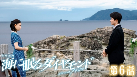 海に眠るダイヤモンド 第６話 希望の種