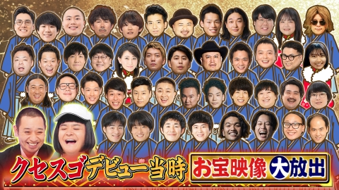 千鳥のクセスゴ！ ＜前編＞千鳥のクセスゴ！元旦SP