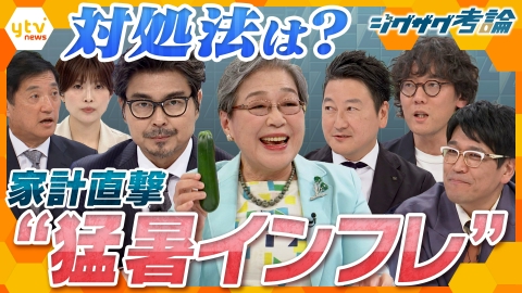 サタデーLIVE ニュース ジグザグ 【ジグザグ考論】家計が悲鳴！猛暑インフレにどう対処する？