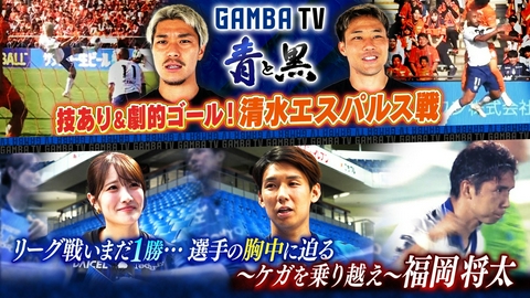 ガンバTV ～青と黒～ 劇的ゴール！清水戦＆リーグ戦いまだ１勝……選手の胸中に迫る（＃664）