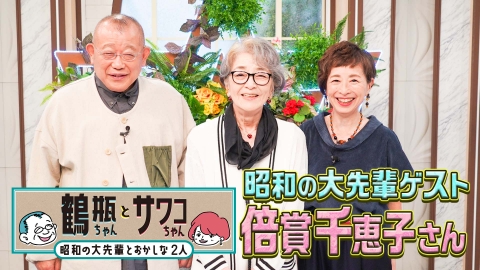 鶴瓶ちゃんとサワコちゃん～昭和の大先輩とおかしな２人～ 【#54 俳優・倍賞千恵子】