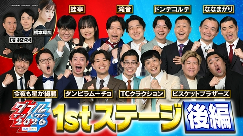 アサヒビール スマドリ ダブルインパクト2026 漫才＆コント二刀流No.1決定戦 1stステージ【後編】