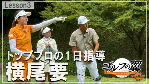 ゴルフの翼 NEXT AGE 「横尾要塾」１日入門　 ラウンドレッスン後編