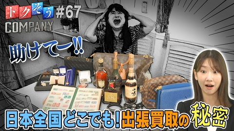 トクそうCOMPANY 【出演：柏木由紀】日本全国どこでも！出張買取の秘密をトクそうせよ！