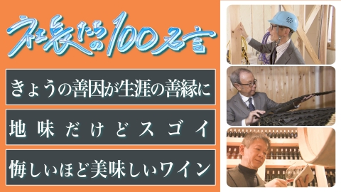 社長たちの100名言 工務店2代目社長・老舗昆布店4代目社長・ワイン製造販売店初代社長が登場