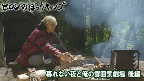 ヒロシのぼっちキャンプ Season13 #312 シーズン１３ 暮れない夜と俺の雰囲気劇場（後編）