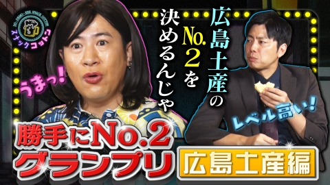 スナックコットン 勝手にＮＯ.２グランプリ