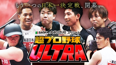大和地所スペシャル 超プロ野球 ULTRA 『大和地所スペシャル 超プロ野球 ＵＬＴＲＡ』１２球団スター大集結！