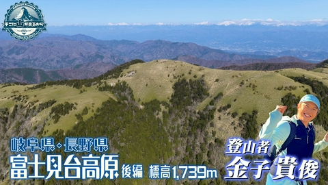 そこに山があるから 金子貴俊　岐阜県・長野県 富士見台高原 後編 標高1,739m