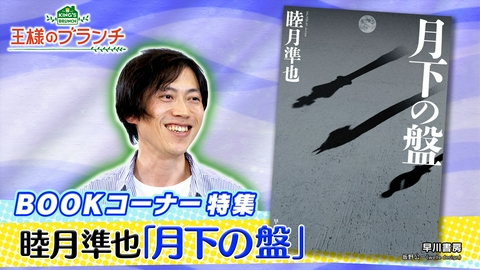 王様のブランチ BOOK特集 睦月準也の最新作『月下の盤』