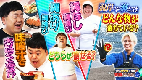 巷のウワサ大検証！それって実際どうなの会 味噌汁の驚きパワーでやせ効果！？縄跳びVS縄なし縄跳び