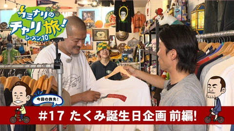 カミナリのチャリ旅！ スピンオフ　たくみ誕生日企画　宇都宮市の旅！前編