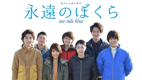 永遠のぼくら sea side blue 2015年放送 スペシャルドラマ｜ドラマ