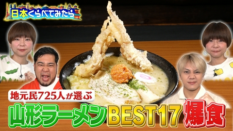 日本くらべてみたら 日本くらべてみたら ラーメンを日本一食べる山形県民の秘密に迫る