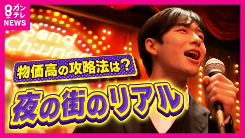 newsランナー 物価高でも客足が途絶えない！33年続く「南国ママ」の“おもてなしの極意” キャバレー・スナックはいま儲かってるの？大阪・ミナミの夜の街の実情を調査