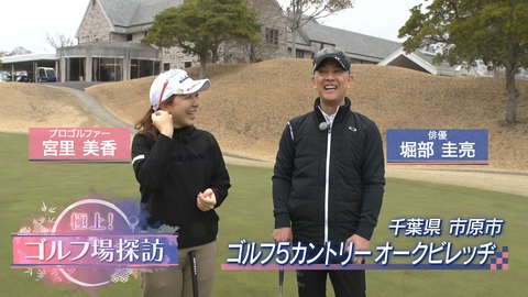 極上！ゴルフ場探訪 ゴルフ5カントリー オークビレッヂ（1）