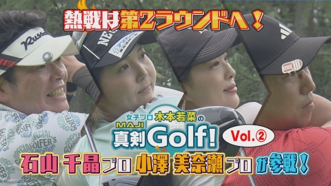 女子プロ木本若菜の真剣Ｇｏｌｆ！ 石山千晶＆小澤美奈瀬 編 Vol.2